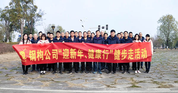 鋼構(gòu)公司開展“迎新年、健康快樂行”健步走活動 