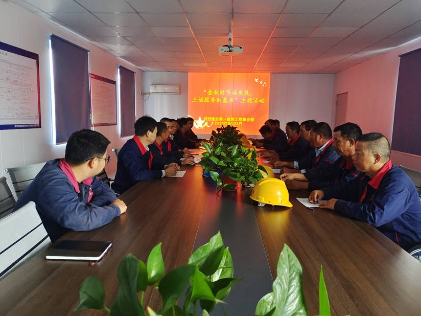 第一建筑工程事業(yè)部開展“金秋時節(jié)話發(fā)展，三送服務(wù)到基層”活動