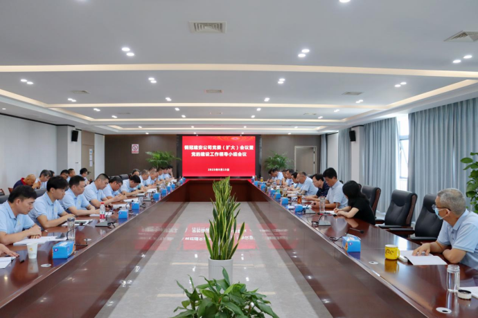 公司召開黨委（擴(kuò)大）會(huì)議暨黨的建設(shè)工作領(lǐng)導(dǎo)小組會(huì)議