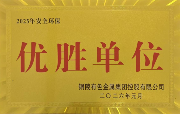 公司榮獲集團(tuán)公司2025年度“生命至上，綠色發(fā)展”活動(dòng)多項(xiàng)榮譽(yù)