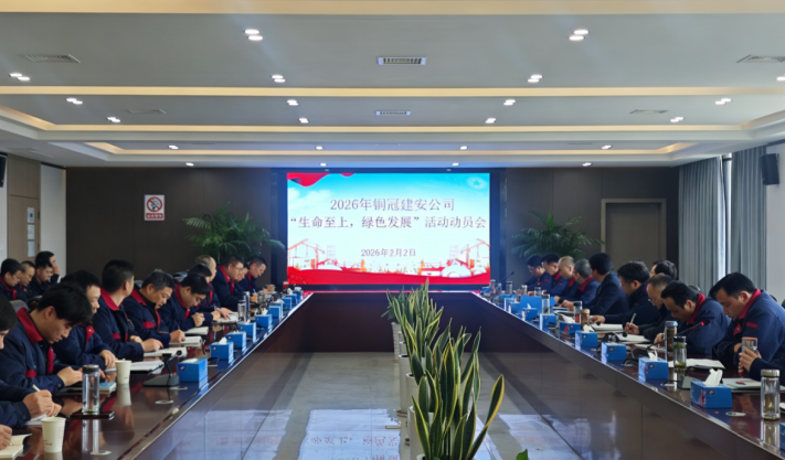 公司召開2026年度“生命至上，綠色發(fā)展”活動動員會