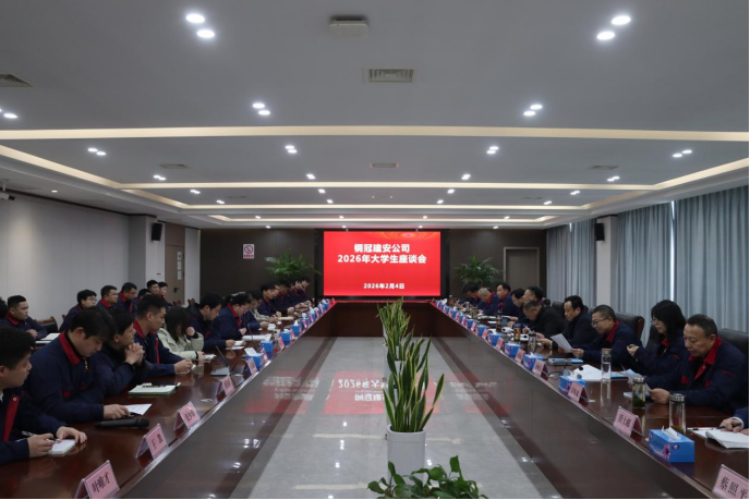 公司召開大學(xué)生座談會